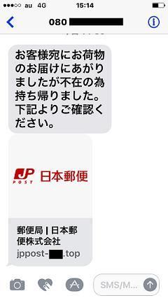 日本郵便を装ったフィッシング詐欺に注意 不在通知smsのリンクでサイトへ誘導 電話番号や認証コードが詐取される事案が発生 誰かに読む物語